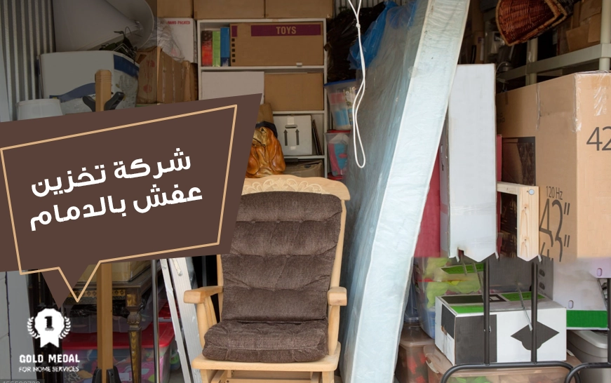 شركة تخزين عفش بالدمام